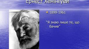 Е. Хемінгуей. Життя й творчості митця.
