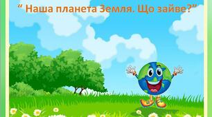 Дидактична гра "Наша планета Земля. Що зайве?"