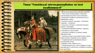 Італійські міста-республіки та їхні особливості. 7 клас (НУШ). Історія: Україна і світ. За підручником авторів Васильків І. та інші.