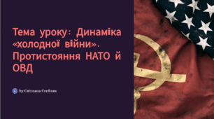 Динаміка «холодної війни». Протистояння НАТО й ОВД