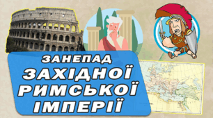 Контрольна робота - тест: Чому занепала Західна Римська імперія? 6 клас