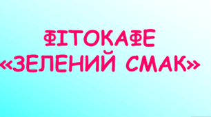 Позакласний захід Фітокафе "Зелений смак"
