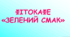 Позакласний захід Фітокафе "Зелений смак"