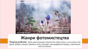 Презентація уроку: "Жанри фотомистецтва " 6 клас НУШ