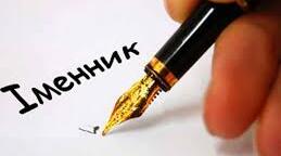 Іменник