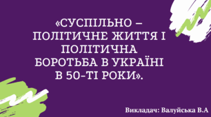 "УКРАЇНА В УМОВАХ ДЕСТАЛІНІЗАЦІЇ: Суспільно – політичне життя і політична боротьба в Україні в 50-ті роки"