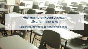 Конспек заняття "Навчально-виховні заклади. Школа, типи шкіл" 6 клас СПО