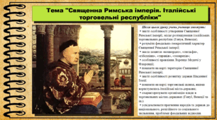 Священна Римська імперія. Італійські торговельні республіки. 7 клас (НУШ). Всесвітня історія. За підручником авторів Васильків І. та інші.