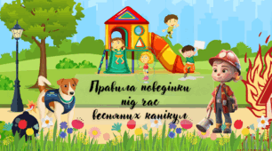 Презентація " Правила поведінки під час весняних канікул"