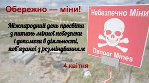 Інтерактивна презентація "Обережно — міни!" (ОНОВЛЕНА)