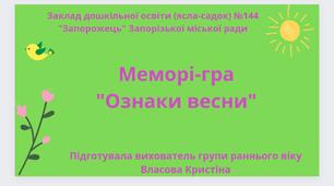 Меморі гра "Ознаки весни"