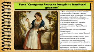 Священна Римська імперія та італійські держави. 7 клас (НУШ). Всесвітня історія. За підручником авторів Гісем О. та інші.