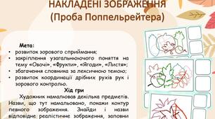 Накладені зображення (Проба Поппельрейтера) на тему: "Овочі", "Фрукти", "Ягоди", "Листя".