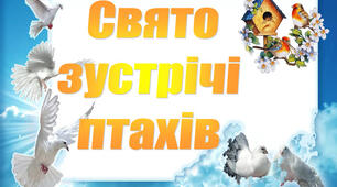 Виховна робота День зустрічі птахів