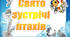 Виховна робота День зустрічі птахів
