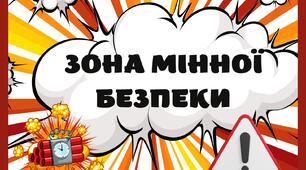 МІННА БЕЗПЕКА.Зона мінної безпеки. Матеріал для оформлення КЛАСУ БЕЗПЕКИ