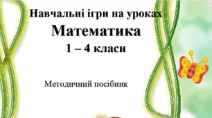 Навчальні ігри. Математика 1-4 класи.