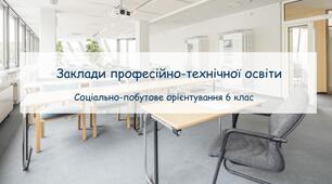 конспект заняття "Заклади професійно-технічної освіти"  СПО 6 клас