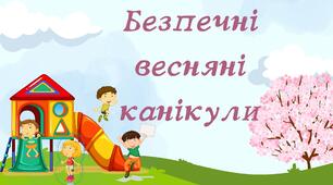 Презентація "Безпечні весняні канікули" + гра "Так чи ні" НУШ