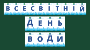 Розтяжка "Всесвітній день води" - 22 березня