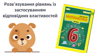 "Розв’язування рівнянь із застосуванням відповідних властивостей" (6 клас НУШ)