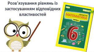 "Розв’язування рівнянь із застосуванням відповідних властивостей" (6 клас НУШ)