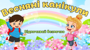 Пам'ятка "Весняні канікули 2024"