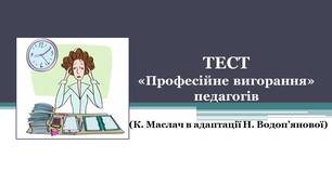 Тест "Професійне вигорання" педагогів" (Н. Водоп'янова)