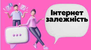 Презентація  "Як виявити Internet залежність?"