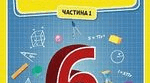  "Математика. Діагностична. 6 клас. 4"