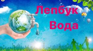 Дидактичний матеріал Лепбук «Вода»