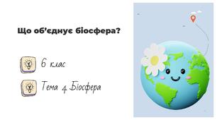 Презентація на тему: "Що об'єднує біосфера", 6 клас НУШ