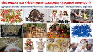 Презентація Мистецька гра "Невичерпні джерела народної творчості" 7кл.