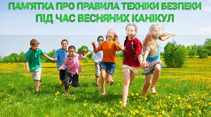Правила безпечних весняних канікул