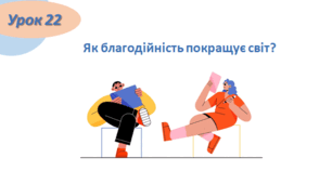 Етика 6 клас (Мелещенко Т.В.) Конспект Уроку 22