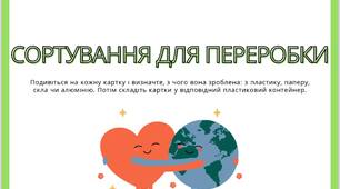 Практичні матеріали для розвитку дошкільнят | Картки для роботи з переробки відходів