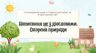 Інтегрований урок. Написання не з дієсловами. Охорона природи.