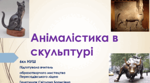 Презентація до STЕAM- уроку з образотворчого мистецтва  6 клас НУШ  "Скульптурна анімалістка"