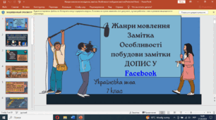 Сучасний підхід до теми "Замітка. Особливості побудови замітки у формі допису у Facebook". Презентація до уроку української мови у 7 класі