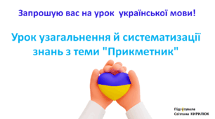 Матеріали до уроку 3 клас. Тема. Узагальнення та систематизація вивченого про прикметник