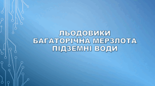 6 клас. Льодовики. Багаторічна мерзлота.