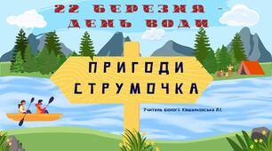 День води. Презентація "Пригоди струмочка", 1-6 класи