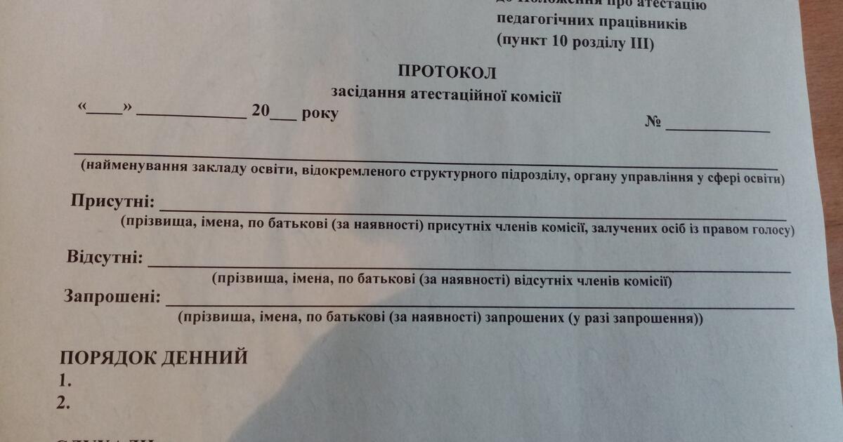 ПРОТОКОЛИ атестації за новим положенням 2024+атестаційний лист (шаблон ...