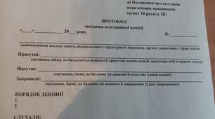 ПРОТОКОЛИ атестації за новим положенням 2024/2025 з додатками +атестаційний лист (шаблон)