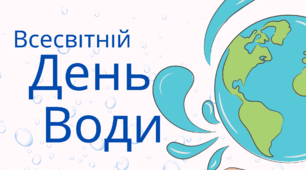 Презентація Всесвітній День Води 22 березня