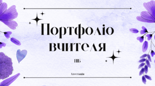 Презентація "Портфоліо вчителя для атестації"