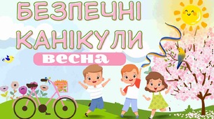 Правила поведінки для учнів початкової школи  під час весняних канікул під час воєнного стану в Україні.