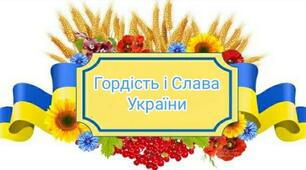 Узагальнення теми  "Гордість і слава України"