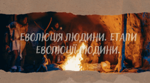 Еволюція людини.