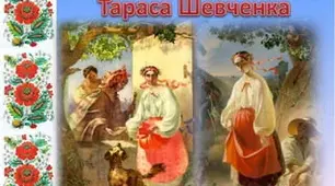 Т.Шевченко "Катерина", "Наймичка", "У нашім раю на землі..."